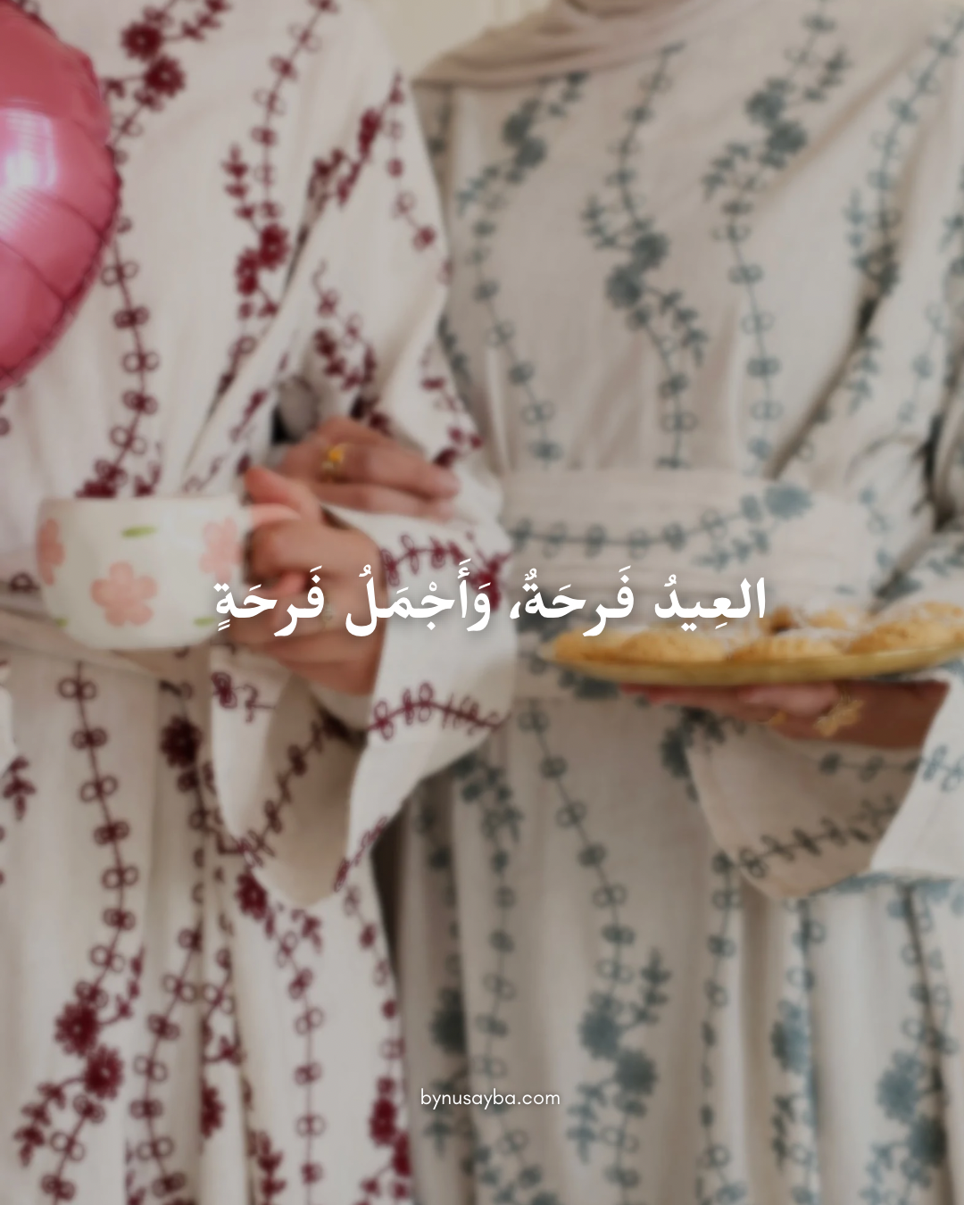 العِيدُ فَرْحَةٌ 🎉🎈